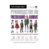 Книга “Руководство по рисованию аниме”