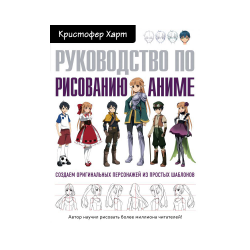 Книга “Руководство по рисованию аниме”