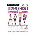 Книга “Рисуем женских персонажей аниме”