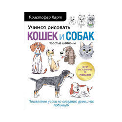Книга “Учимся рисовать кошек и собак”