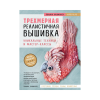 Книга “Трёхмерная реалистичная вышивка. Уникальные техники и мастер-классы”
