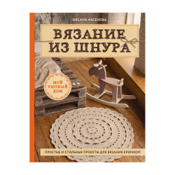 Книга “Вязание из шнура. Простые и стильные проекты для вязания крючком”