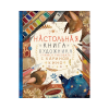 Книга “Настольная книга художника”
