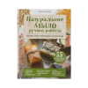Книга “Натуральное мыло ручной работы”