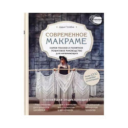 Книга “Современное макраме”