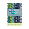 Книга “Набрать и закрыть. 54 метода набора и закрытия петель шаг за шагом”