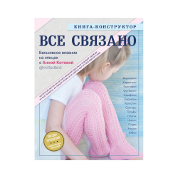 Книга “Всё связано. Бесшовное вязание на спицах с Анной Котовой”