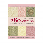 Книга “280 японских узоров для вязания на спицах”