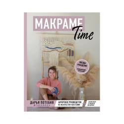 Книга “Макраме time”