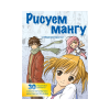 Книга “Рисуем мангу с Марком Крилли”