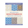 Книга “Японское безотрывное вязание крючком. 55 оригинальных мотивов и 88 способов их соединения”