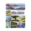 Книга “Пейзаж акварелью. Полный курс обучения”