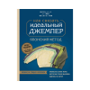 Книга “Как связать идеальный джемпер. Японский метод”
