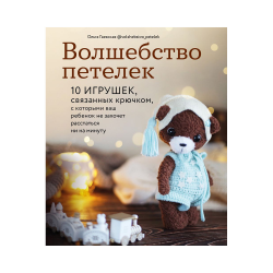 Книга “Волшебство петелек. 10 игрушек, связанных крючком”