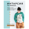 Книга “Интарсия по-японски. Вязаные миры Эрики Токай”