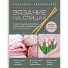 Книга “Вязание на спицах. Самое полное пошаговое руководство для начинающих”