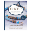 Книга “Бисер. Самое полное и понятное пошаговое руководство для начинающих”