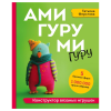 Книга “Амигуруми-гуру. Конструктор вязаных игрушек”