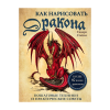 Книга “Как нарисовать дракона”