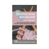 Книга “Японское вязание на спицах”