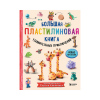 Книга “Большая пластилиновая книга удивительных приключений”