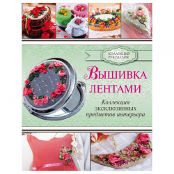 Книга “Вышивка лентами!”