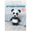 Книга “Милые игрушки крючком. 16 моделей зверушек”