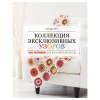 Книга “Коллекция эксклюзивных узоров для вязания крючком”