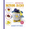 Книга “Амигуруми. Вяжем уютную сказку”