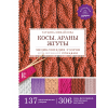 Книга “Энциклопедия узоров для вязания спицами. Косы. Араны. Жгуты”