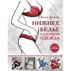 Книга “Нижнее бельё и домашняя одежда”