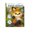 Книга “Живые игрушки: Котики, енотики, собачки, лисички”