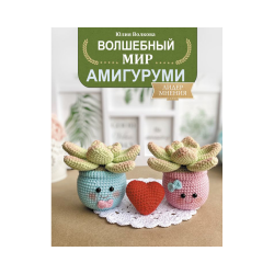 Книга “Волшебный мир амигуруми”