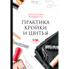 Книга “Практика кройки и шитья Анастасии Корфиати. Лучшее”