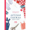 Книга “Детская одежда. Шьём сами”