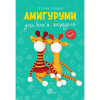 Книга “Амигуруми для всех и каждого”
