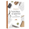 Книга “Кройка и шитьё для начинающих”