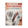 Книга “Простые уроки рисования для начинающих”