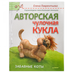 Книга “Авторская чулочная кукла. Забавные коты. Скульптурно-текстильная техника”