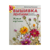 Книга “Вышивка лентами. Пошаговые мастер-классы”