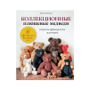 Книга “Коллекционные плюшевые медведи: секреты французских мастеров”