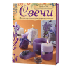 Книга “Свечи. Изготовление и декорирование”