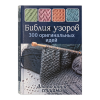 Книга “Библия узоров: 300 оригинальных идей для вязания спицами”