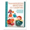 Книга “Декоративные фигурки из шерсти. Проекты в технике фелтинг”