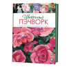 Книга “Цветочный пэчворк. Яркие проекты из райского сада”