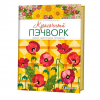 Книга “Красочный пэчворк. Яркие цветочные проекты”