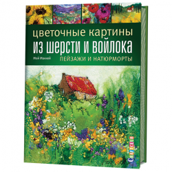 Книга “Цветочные картины из шерсти и войлока. Пейзажи и натюрморты”