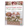 Книга “Локутные затеи. Аксессуары и украшения интерьера в технике Йо-йо”