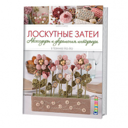 Книга “Локутные затеи. Аксессуары и украшения интерьера в технике Йо-йо”