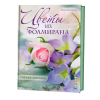 Книга “Цветы из фоамирана. Стильные аксессуары”